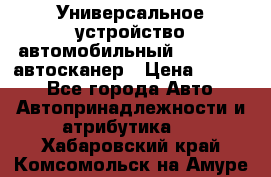     Универсальное устройство автомобильный bluetooth-автосканер › Цена ­ 1 990 - Все города Авто » Автопринадлежности и атрибутика   . Хабаровский край,Комсомольск-на-Амуре г.